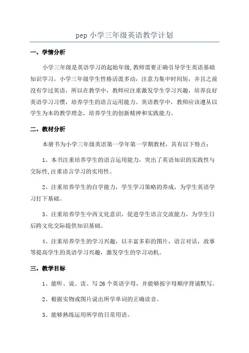 pep小学三年级英语教学计划
