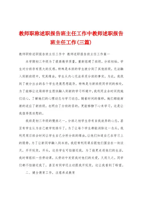 教师职称述职报告班主任工作中教师述职报告班主任工作(三篇)