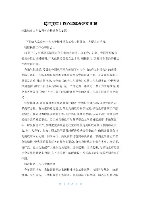 精准扶贫工作心得体会范文5篇
