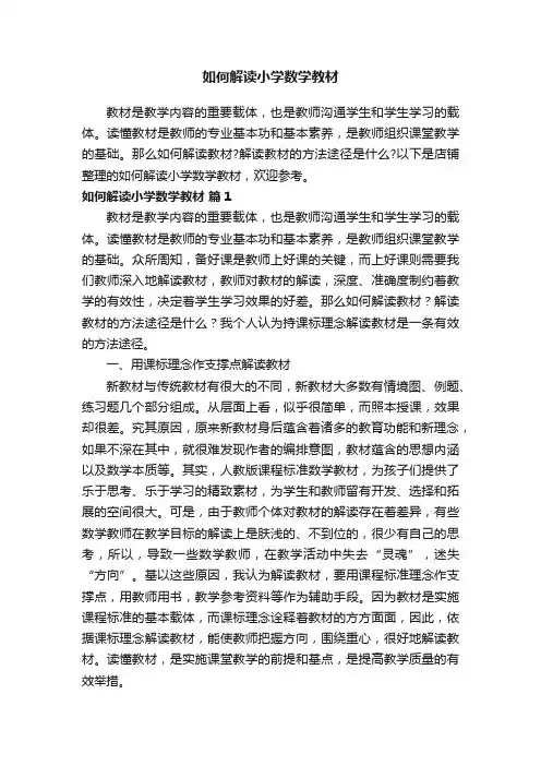 如何解读小学数学教材