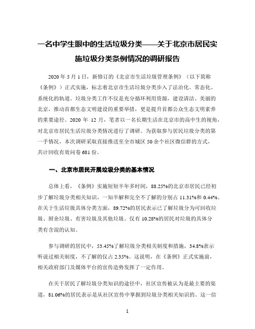 一名中学生眼中的生活垃圾分类——关于北京市居民实施垃圾分类条例情况的调研报告