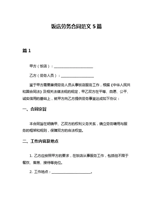 饭店劳务合同范文5篇