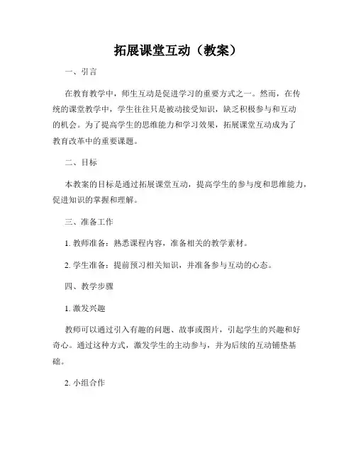 拓展课堂互动(教案)