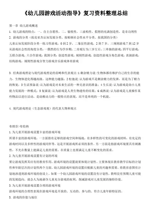 《幼儿园游戏活动指导》复习资料整理总结