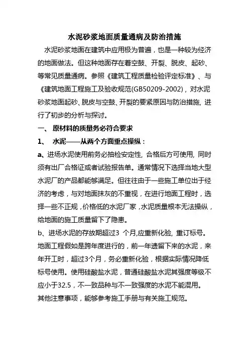水泥砂浆地面质量通病及防治措施