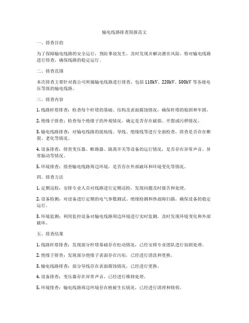 输电线路排查简报范文