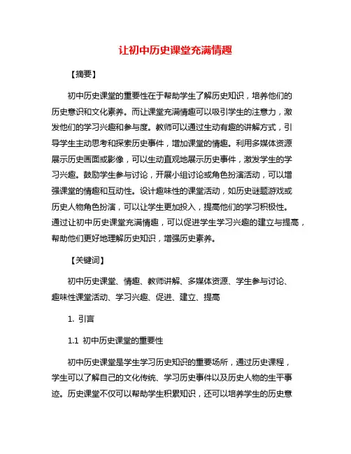 让初中历史课堂充满情趣