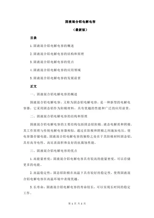 固液混合铝电解电容