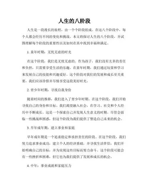 人生的八阶段