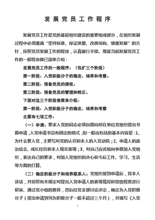发 展 党 员 工 作 程 序