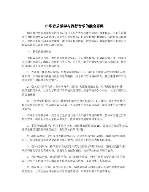 中职音乐教学与流行音乐的融合思路