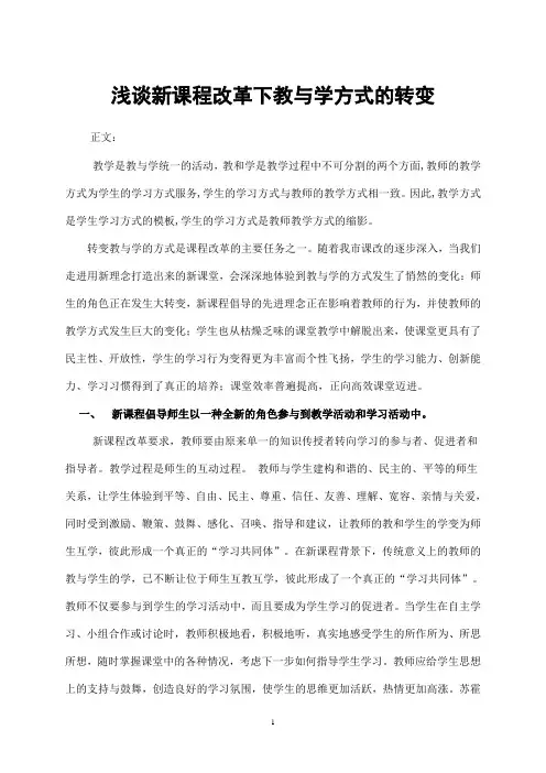 浅谈新课程形势下教与学方式的转变