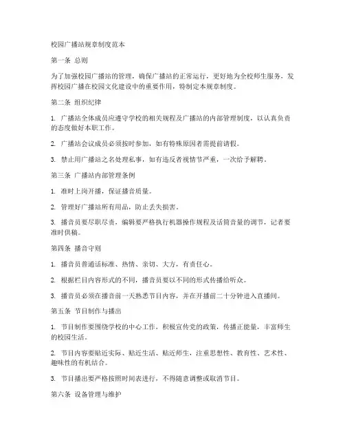 校园广播站规章制度范本