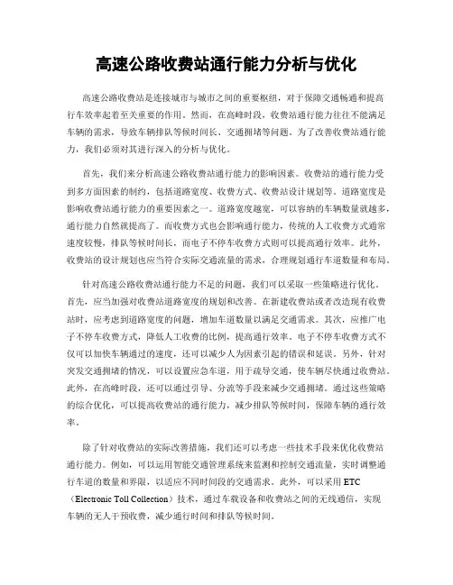 高速公路收费站通行能力分析与优化