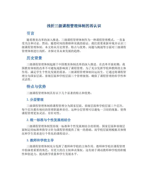 浅析三级课程管理体制的再认识