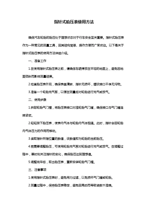 指针式胎压表使用方法