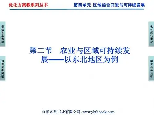 第四单元第二节农业与区域可持续发展——以东北地区为例