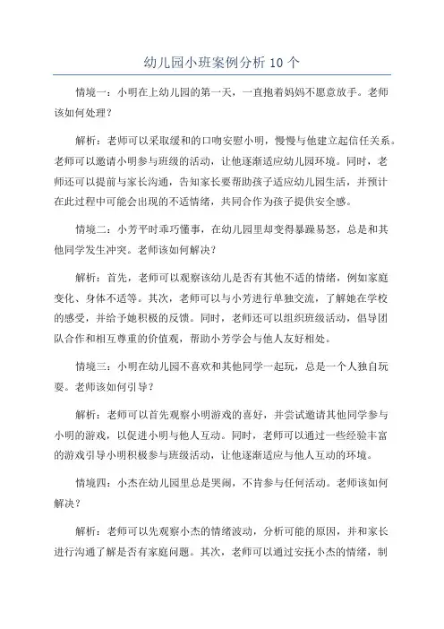 幼儿园小班案例分析10个