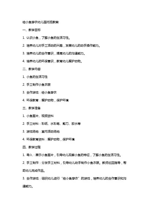 给小鱼穿衣幼儿园托班教案