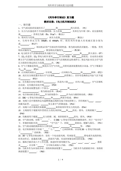 列车牵引与制动复习总结题