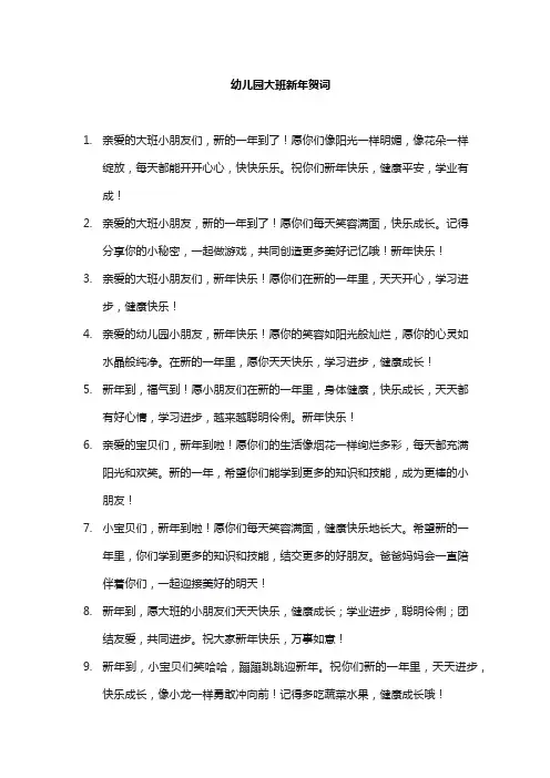 幼儿园大班新年贺词