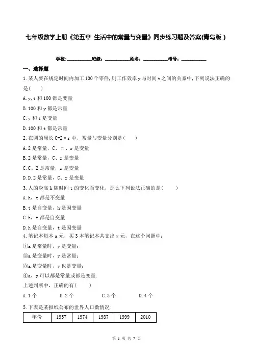 七年级数学上册《第五章 生活中的常量与变量》同步练习题及答案(青岛版)