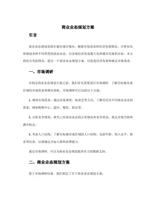 商业业态规划方案