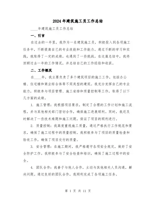 2024年建筑施工员工作总结(四篇)