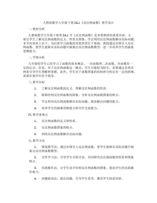 人教版数学九年级下册26.1《反比例函数》教学设计