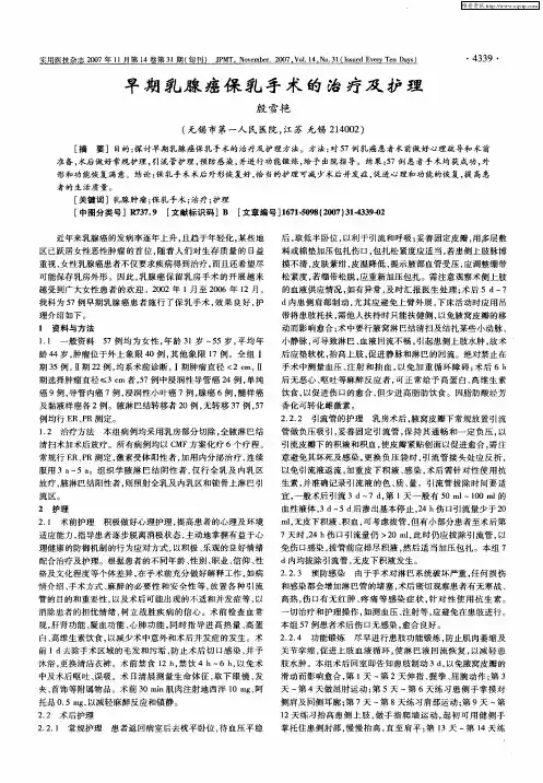 早期乳腺癌保乳手术的治疗及护理