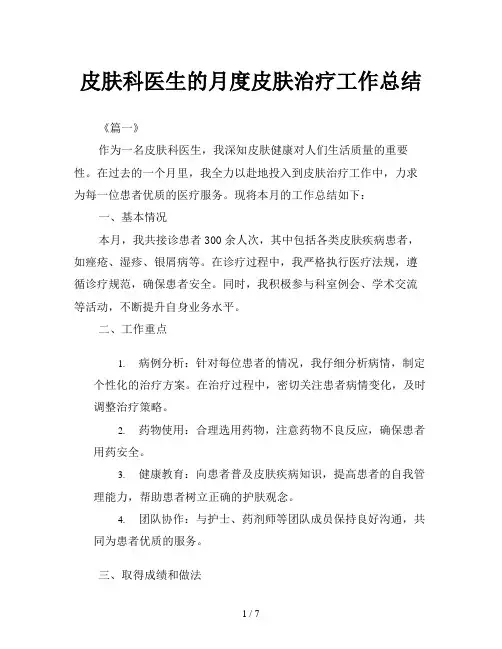皮肤科医生的月度皮肤治疗工作总结