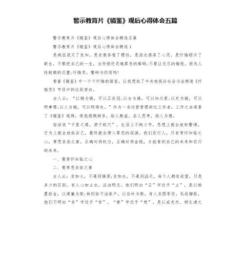警示教育片《镜鉴》观后心得体会五篇