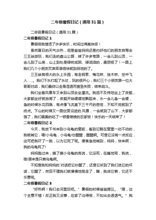 二年级暑假日记（通用31篇）