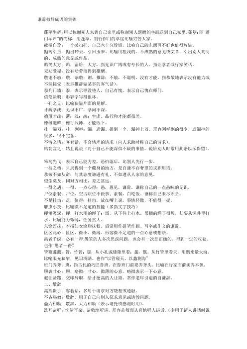 谦辞敬辞成语的集锦