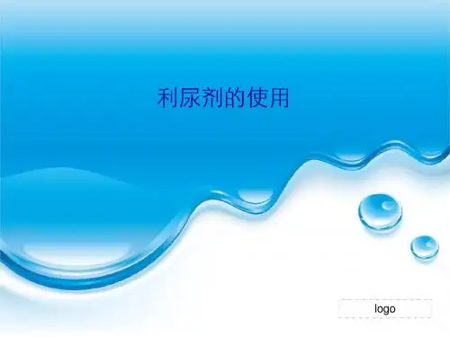 利尿剂的使用