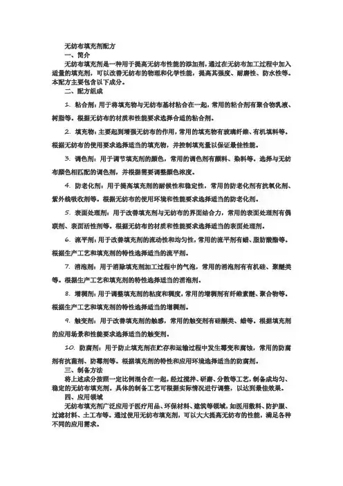 无纺布 填充剂配方