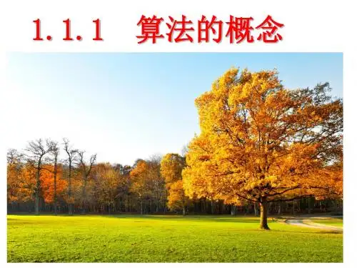 必修3 1.1.1算法的概念