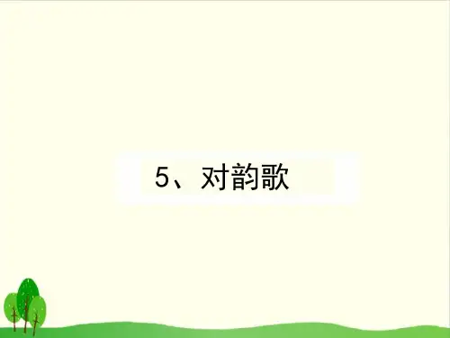 (部编教材)  对韵歌实用PPT2