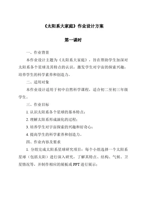《太阳系大家庭作业设计方案-2023-2024学年科学苏教版》