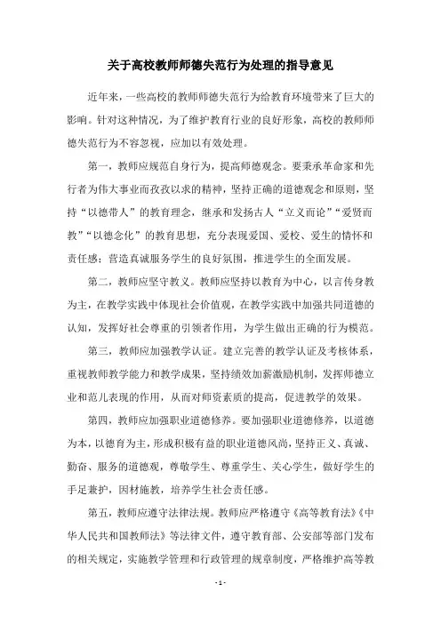 关于高校教师师德失范行为处理的指导意见
