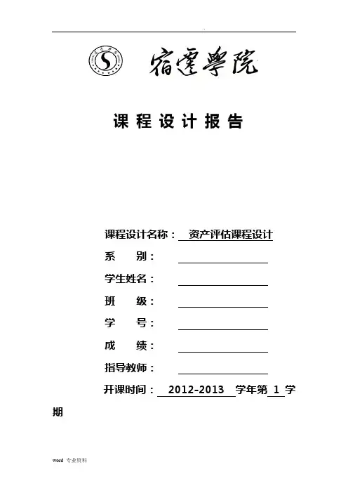 资产评估课程设计报告