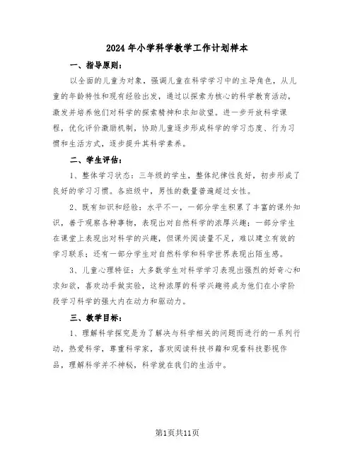 2024年小学科学教学工作计划样本(五篇)