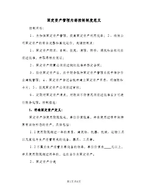 固定资产管理内部控制制度范文(二篇)