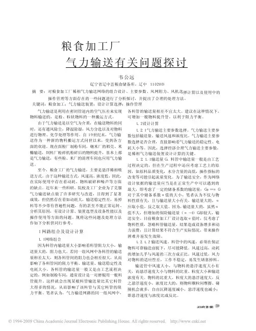 粮食加工厂气力输送有关问题探讨