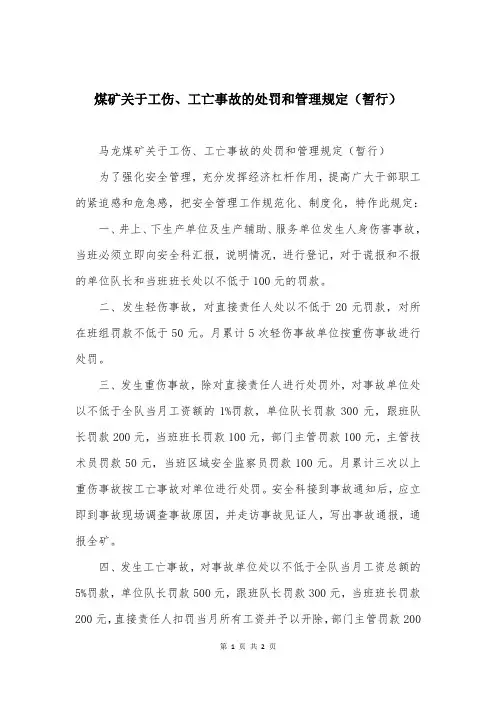 煤矿关于工伤、工亡事故的处罚和管理规定(暂行)