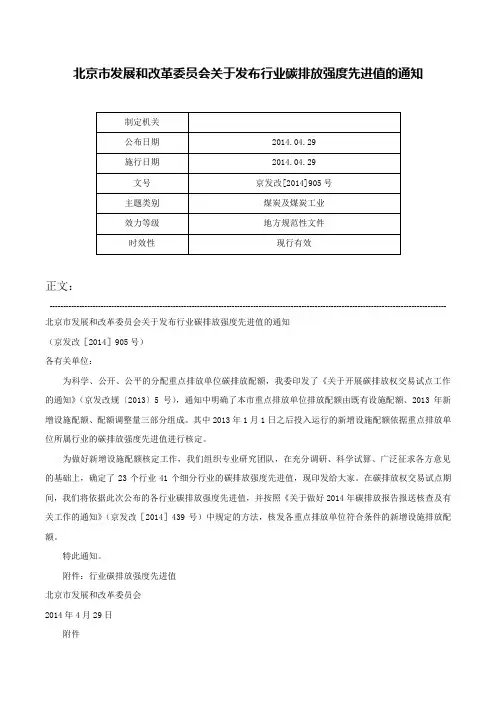 北京市发展和改革委员会关于发布行业碳排放强度先进值的通知-京发改[2014]905号