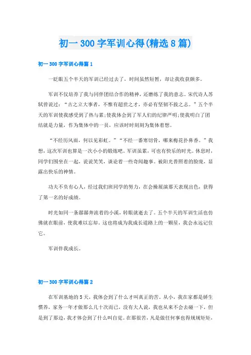 初一300字军训心得(精选8篇)