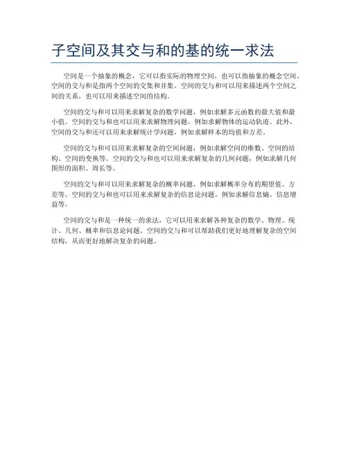 子空间及其交与和的基的统一求法