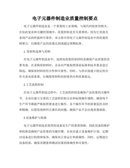 电子元器件制造业质量控制要点