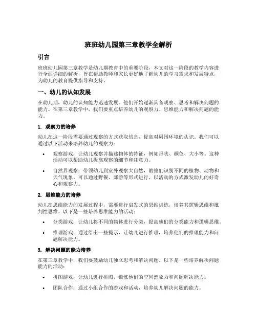 班班幼儿园第三章教学全解析